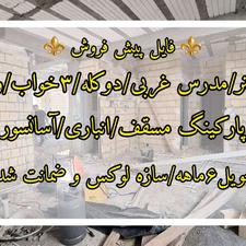 150متر/لوکس/پیش فروش