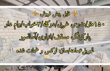 150متر/لوکس/پیش فروش