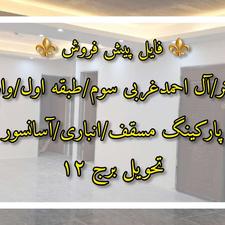 90متر/وام دار/تحویل برج12