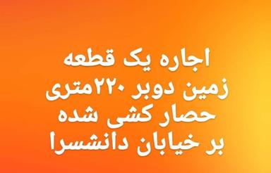 اجاره یک قطعه زمین 220متری حصار کشی شده بر خیابان بهارستان