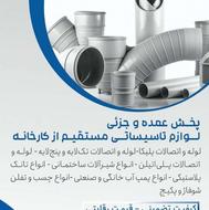 فروش عمده و جزئی لوله اتصالات پلیکا