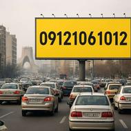 09121061012 کد یک رند تهران