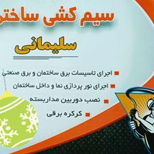 سیم کشی برق ساختمان