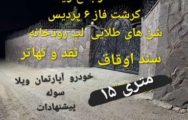 2500 متر باغ ویلا کرشت فاز 6 پردیس