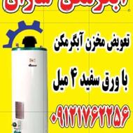 جوشکاری تخصصی مخزن آبگرمکن