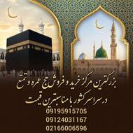 فیش حج عمره و تمتع در معتبرترین مرکز.