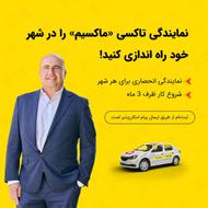 اعطای نمایندگی تاکسی اینترنتی ماکسیم در شهر ایلخچی