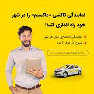 اعطای نمایندگی تاکسی اینترنتی ماکسیم در شهر ممقان
