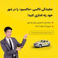 اعطای نمایندگی تاکسی اینترنتی ماکسیم در شهر آسمان آباد