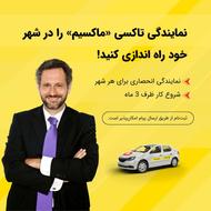 اعطای نمایندگی تاکسی اینترنتی ماکسیم در شهر هفتگل