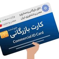 کارت بازرگانی فوری – فقط 5 میلیون تومان