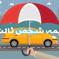 بیمه ثالث اقساط بدنه مشاوره و صدور بیمه عمر تکمیلی