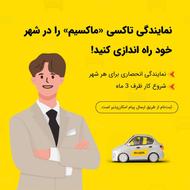 اعطای نمایندگی تاکسی اینترنتی ماکسیم در شهر پیشین
