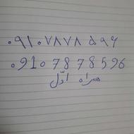 سیم کارت همراه اول رند 09107878596