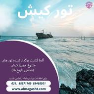 تور کیش اذر و دی