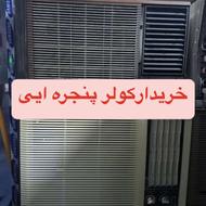 کولرپنجره‌ایی قدیمی ‌معیوب خریدارم