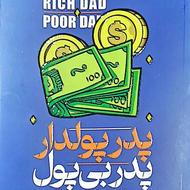 کتاب پدر پولدار پدر بی پول
