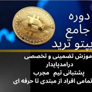 آموزش ترید ارزهای دیجیتال