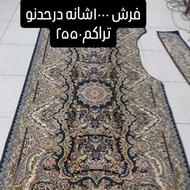 فرش کناره 700شانه اصل درحدنو