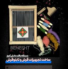 دار گلیم ویژه دانش آموزان