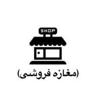 مغازه 64 متری با سند تک برگ و امکانات کامل