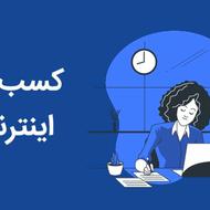 کسب درآمد آنلاین از میلی گلد