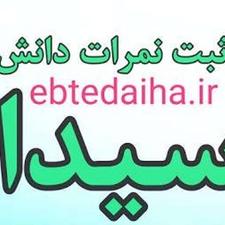 ثبت نمرات دانش آموزان در سیدا