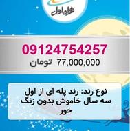 سیم کارت کد 4 09124754257
