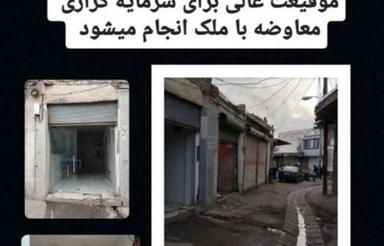 فروش مغازه در تره بار قدیمی