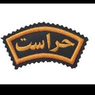 حراست،نگهبان شیفت شب