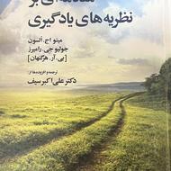 کتاب دست دوم مقدمه ای بر نظریه های یادگیری