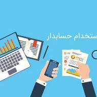 استخدام حسابدار