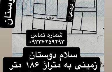 186 متر زمین مسکونی داخل شهر بهشهر(کوی فرهگیان)