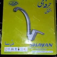 شیر آشپزخانه شایان نو