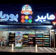 فروشندگی در هایپر مارکت پوریا