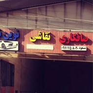 شاگرد صافکار نیمه ماهر یا ماهر