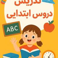 آموزش دروس ابتدایی