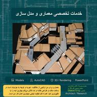ساخت ماکت، طراحی معماری و پاورپوینت حرفه‌ای