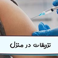 تزریقات در منزل