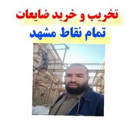 تخریب ساختمان و خرید ضایعات خریدار ضایعات در مشهد