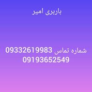 باربری امیر ارزان ، سریع ، در کل مازندران