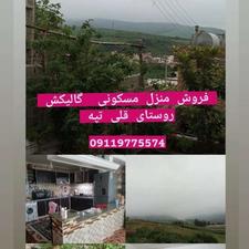 خونه ویلایی مرتب جای دنج و ارام و امن