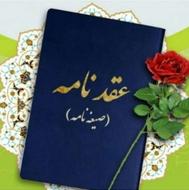 عاقد دفتر ازدواج ، عقد موقت ، دفترچه ، صیغه غیر ثبتی آسان