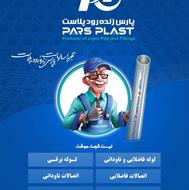 لوله اتصالات پارس پلاست . پارس فیت