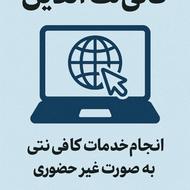 انجام تمام خدمات کافی نت به صورت غیر حضوری