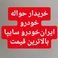 خریداری حواله خودرو به قیمت بالا