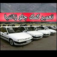 تعمیر کمک جلو زانتیا تضمینی انجام میشه