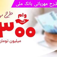 امتیاز وام طرح مهربانی بانک ملی