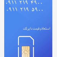 سیم کارت دائمی همراه اول 219 09112194900