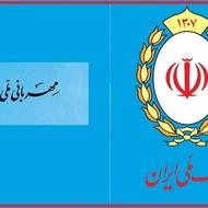 وام مهربانی 4 درصدی بانک ملی واریز فوری